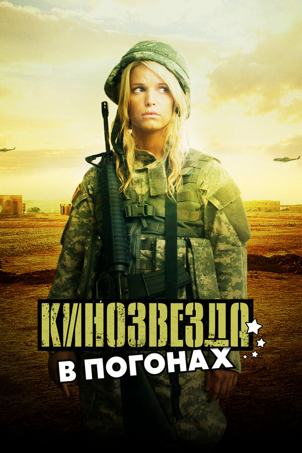 Кинозвезда в погонах постер - смотреть онлайн